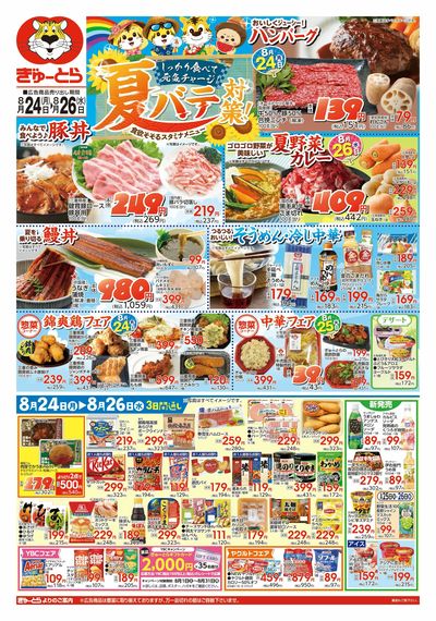 しっかり食べて夏バテ対策8/24(月)-8/26(水):おもて