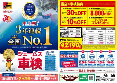 ジェームス車検3年連続オリコンNO.1!