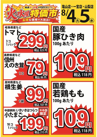 8/4号 火水特価市(峡東3店舗)