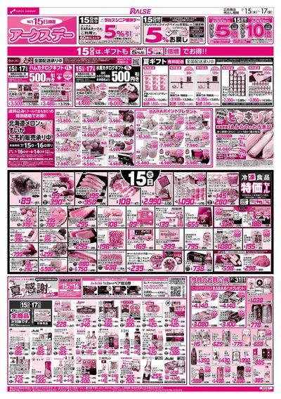 7/15-17 アークスデー/日配の日