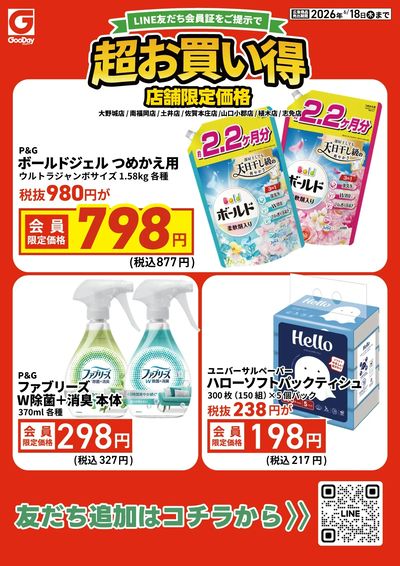 店舗限定 LINE友だち超お買い得チラシ
