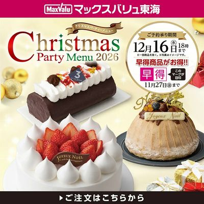 2026年クリスマス予約(早得)