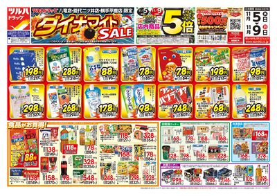 11/5号 ツルハドラッグ ダイナマイトSALE! オモテ