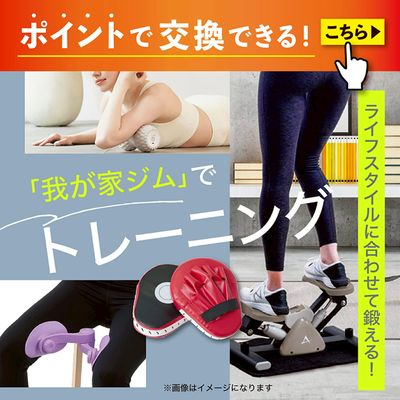 ポイント交換(ライフスタイルに合わせて鍛える!「我が家ジム」でトレーニング)