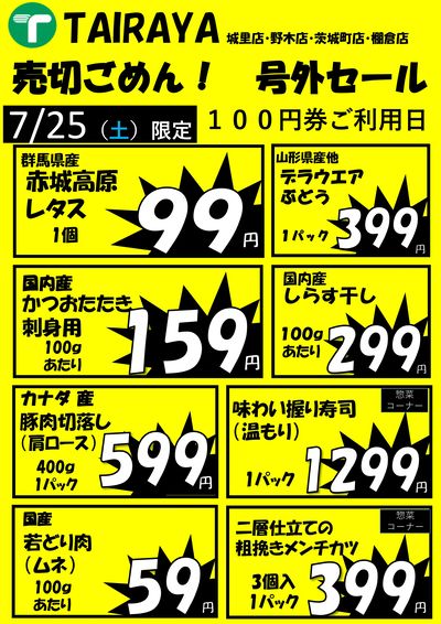 号外セール【7/25】