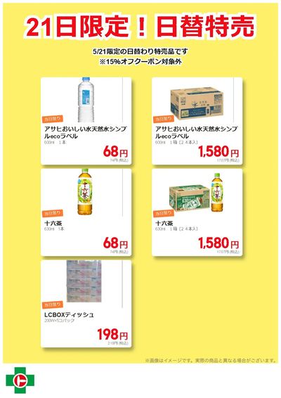 21日限定!日替特売品