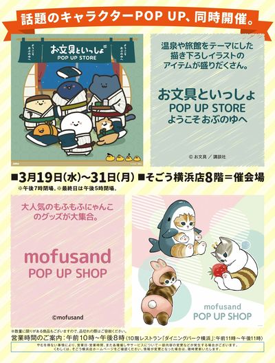 お文具といっしょPOPUP STORE/mofusand POPUP SHOP(横浜)