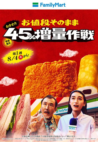 【おトク】お値段そのまま!45%増量作戦!
