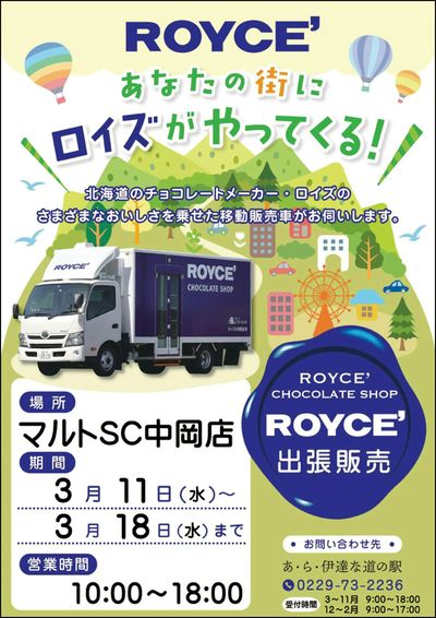 【ROYCE' 出張販売】あなたの街にロイズがやってくる!