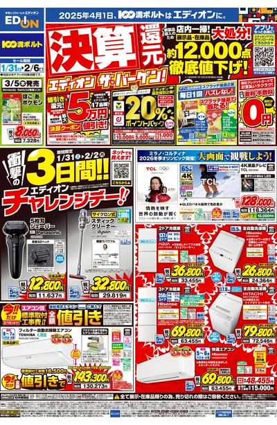 決算還元 エディオン ザ・バーゲン!!(オモテ)