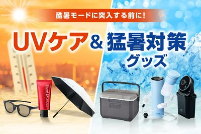 【酷暑モードに突入する前に! UVケア&猛暑対策グッズ】
