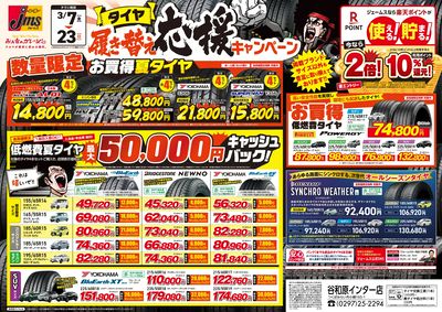 タイヤ履き替え応援キャンペーン!2