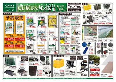 カインズ様  農家さん応援特集