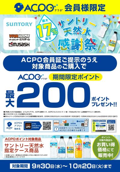 サントリー天然水感謝祭
