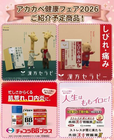 健康フェア2026 ご紹介予定商品!