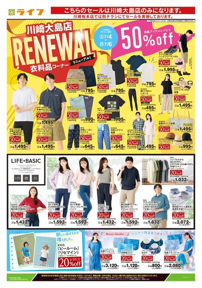 7/4号 川崎大島店衣料品コーナーリニューアル
