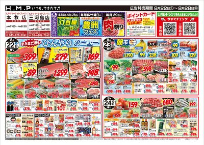 ヒルママーケットプレイス本牧三河島店8/22号