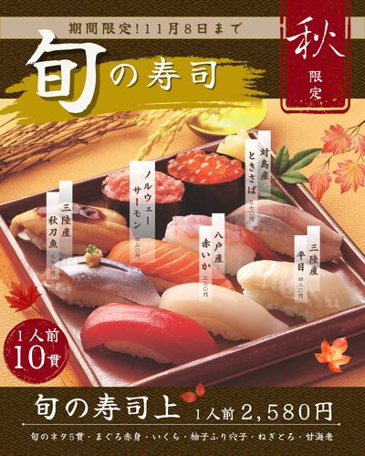 秋限定!『旬の寿司上』 旬のネタ5貫入り
