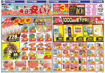 9月23日開始チラシ:表