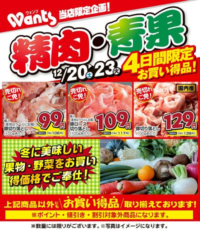 12/20~23 ウォンツ生鮮LINEチラシ-PPQR
