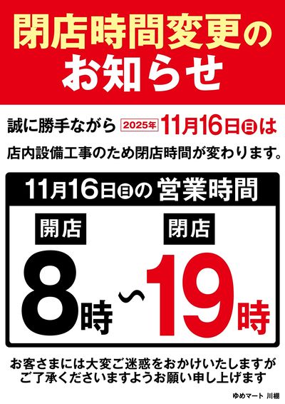 閉店時間変更のお知らせ