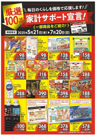 5/21~7/20 家計サポート宣言