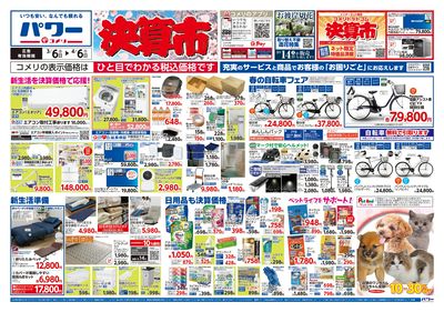 コメリパワー 3/6号 決算市 オモテ