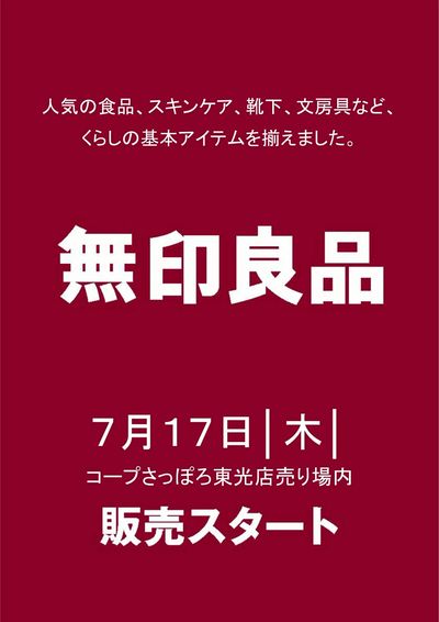 7/17 ルミネ東光店内 無印良品OPEN
