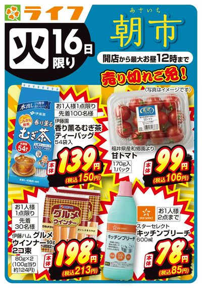 売り切れご免!ライフの朝市