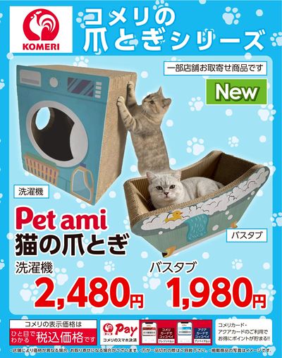 コメリの爪とぎシリーズ