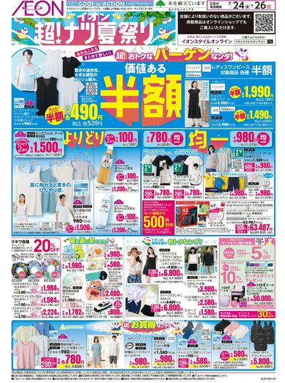 7/24号 超!おトクなバーゲンなンダ!<超!ナツ夏休み>