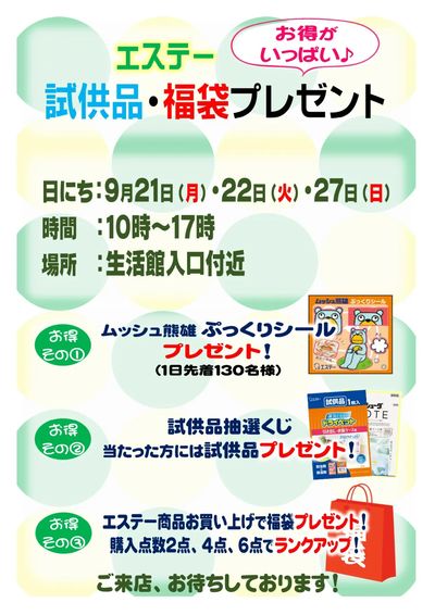 エステー 試供品・福袋プレゼント