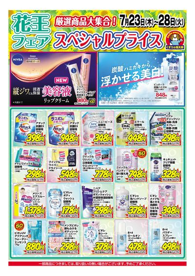 7月23日~28日 スペシャルプライス