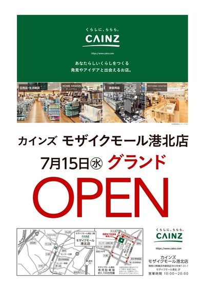 カインズ モザイクモール港北店 7月15日(水)グランドOPEN 6/15号