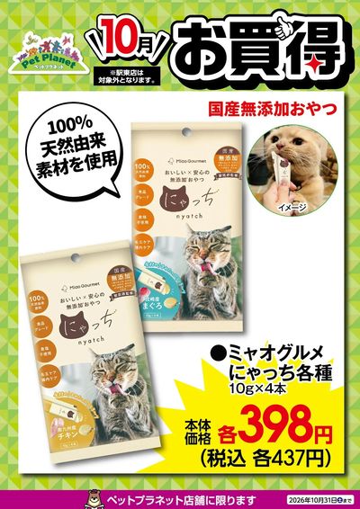10月ペットのお買得!