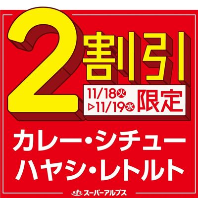 11/18(火)~11/19(水)カレー・シチュー・ハヤシ・レトルトがおトク