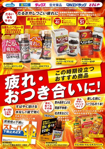 おすすめチラシ 疲れ対策