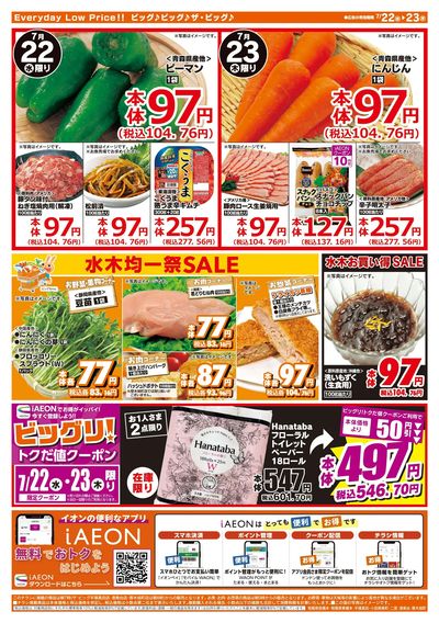7月22日号均一チラシ(うら)