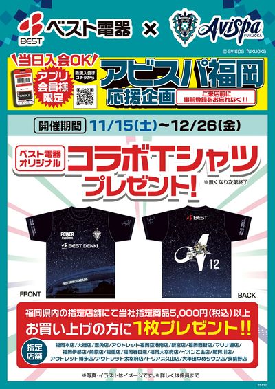 【アビスパ応援企画】コラボTシャツプレゼント