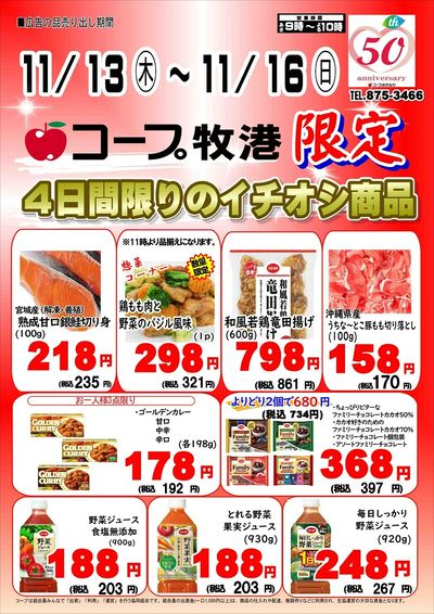 【牧港限定】11/13~11/16 4日間限りのイチオシ商品