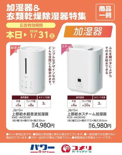 加湿器&衣類乾燥除湿器特集〈商品一例〉