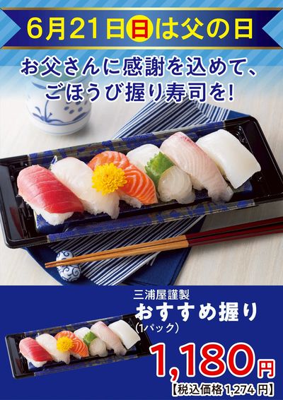 三浦屋 父の日企画☆おすすめ握り