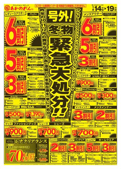 号外!緊急大処分!/初売アンコール