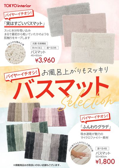 【バイヤーイチオシ!】快適バスマット特集