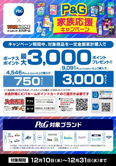 P&G家族応援キャンペーン