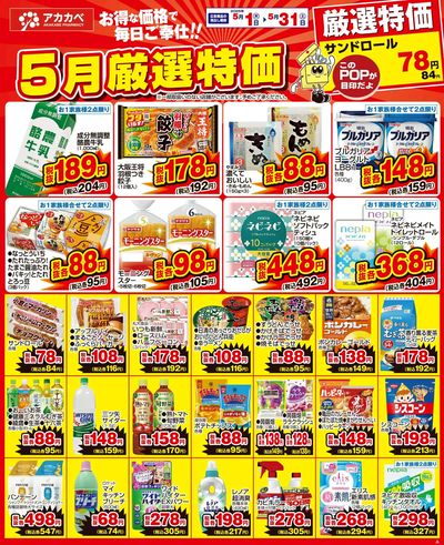 5月の厳選特価