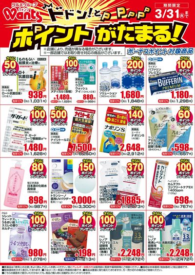 3/1~3/31 ウォンツボーナスポイントチラシ