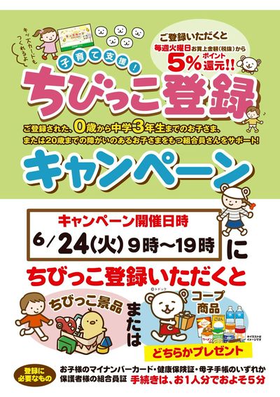 ちびっこ登録 するなら6/24がおすすめです