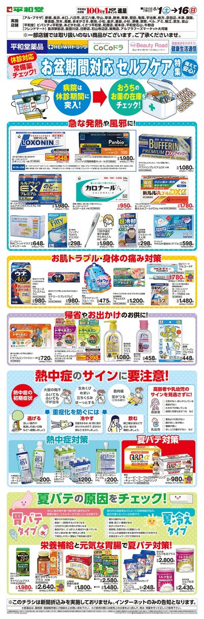 WEB限定 8/1(土)~お盆期間セルフケア特集