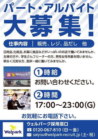 パート・アルバイト大募集!
